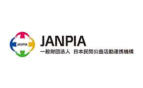 日本民間公益活動連携機構(JANPIA)