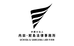 弁護士法人内田・鮫島法律事務所